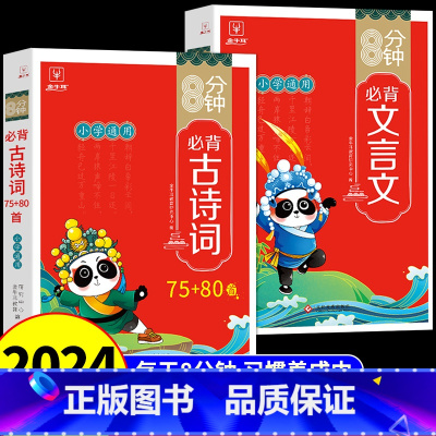 [全套2册]古诗词75+80首+必背文言文 小学通用 [正版]抖音同款8分钟必背高频成语 中国中华成语故事大全漫画书小学