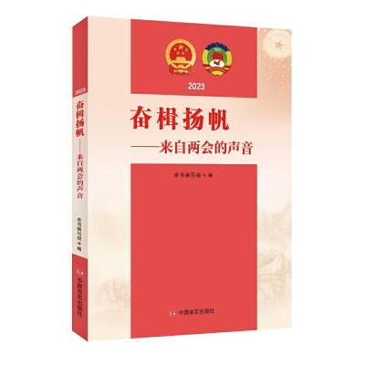 正版新书]奋楫扬帆:来自两会的声音本书编写组编9787517144106