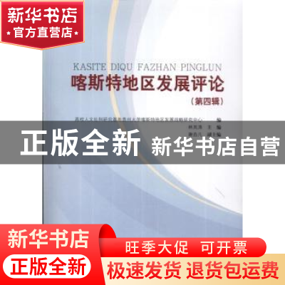 正版 喀斯特地区发展评论:第四辑 林岚涛主编 知识产权出版社 978