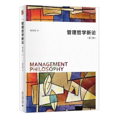 [N]管理哲学新论(第3版)-9787301320129