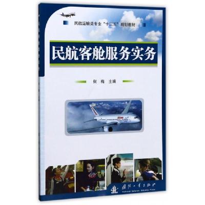 正版新书]民航客舱服务实务(民航运输类专业十三五规划教材)何梅
