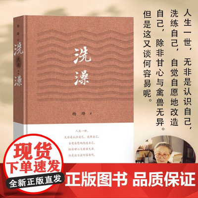 洗澡精装版 杨绛的书作品集散文集我们仨走在人生边上之外反映知识分子思想改造的长篇小说现当代文学书籍 正版书籍