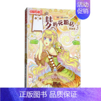 梦的花粉店3 [正版]梦的花粉店第二季漫画书全集11册 中国卡通漫画书少年儿童中小学生10-12-15岁月影马戏团猫的诱