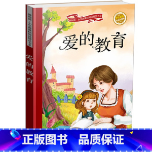 [正版]爱的教育小学生 爱的教育 德.亚米契斯 爱的教育彩图注音版青少年版 6-7-8-9-10岁青少年儿童一二年级