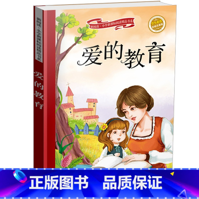 [正版]爱的教育小学生 爱的教育 德.亚米契斯 爱的教育彩图注音版青少年版 6-7-8-9-10岁青少年儿童一二年级