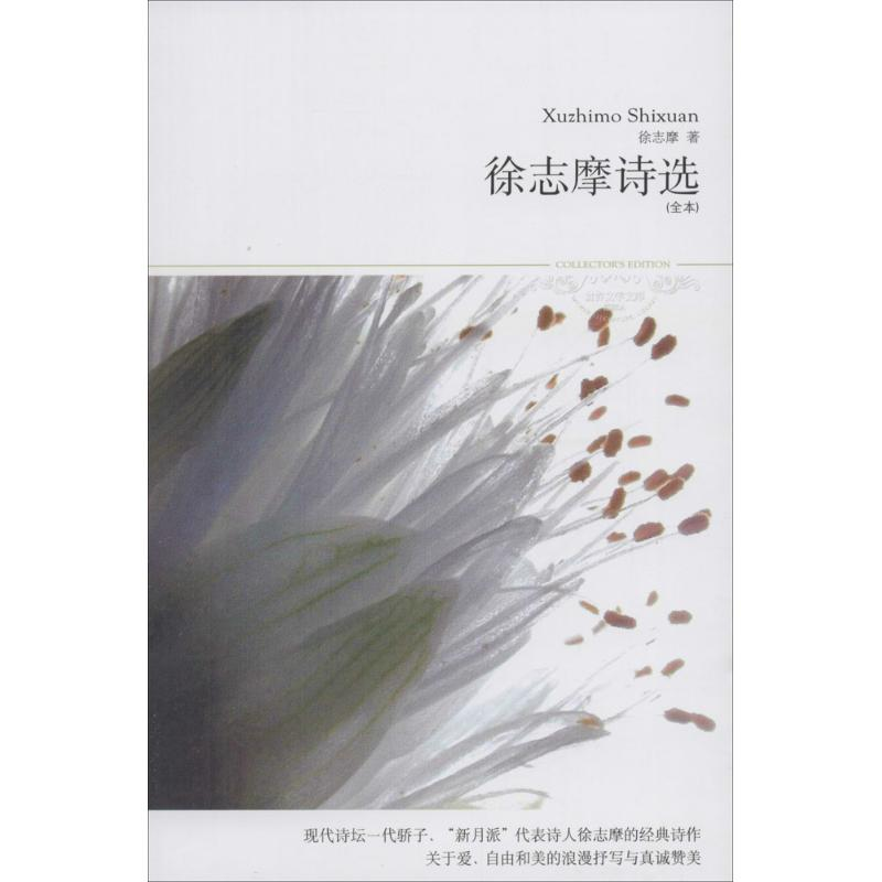 醉染图书徐志摩诗选9787540015
