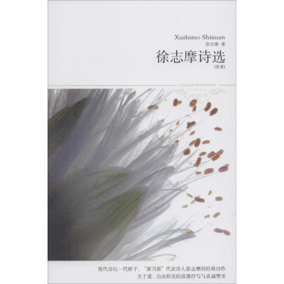 醉染图书徐志摩诗选9787540015