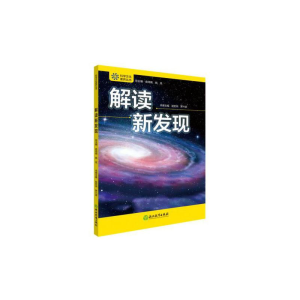 醉染图书科学文化素养丛书 解读新发现9787553688008