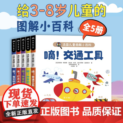 儿童趣味百科全书全套5册 法国儿童图解小百科大自然漫画科普3-6岁以上正版幼儿少儿读物科学启蒙绘本十万个为什么一年级课外