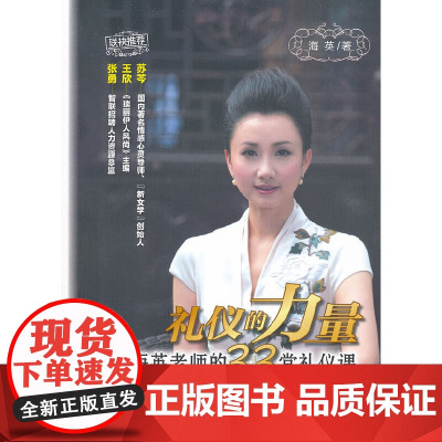 礼仪的力量——海英老师的33堂礼仪课 海英 北京师范大学出版社 正版书籍