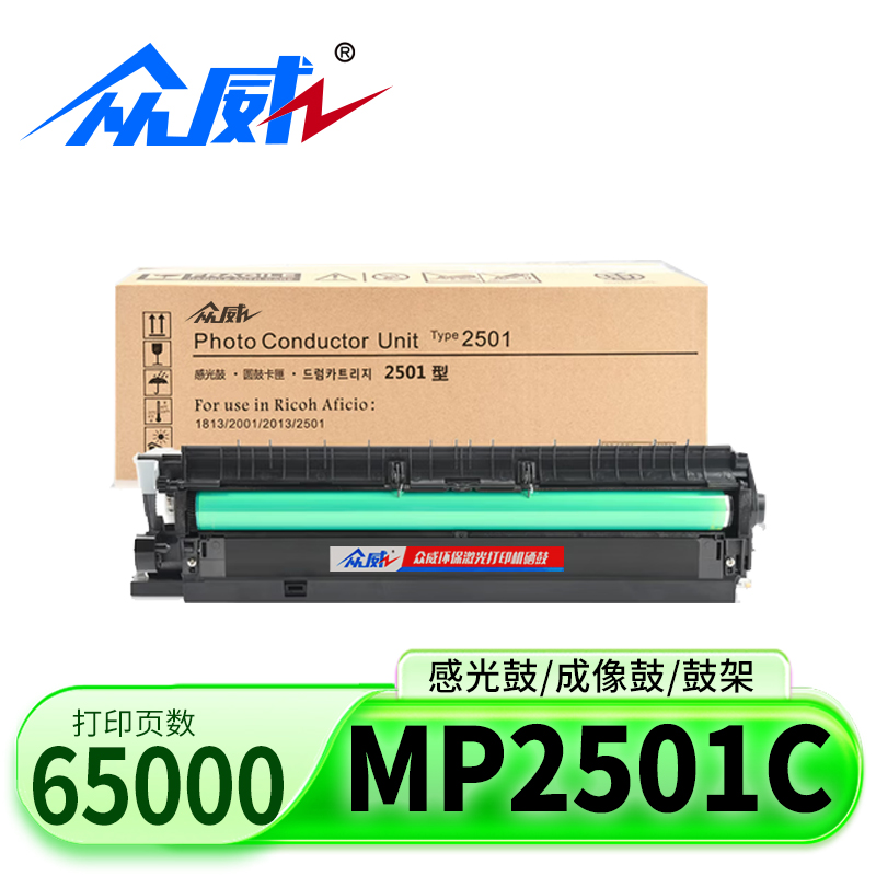 众威鼓架MP2501C适用理光MP2501C/基士得耶DSM818S成像鼓支