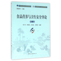 正版新书]食品营养与卫生安全导论-第二版凌强9787503255830