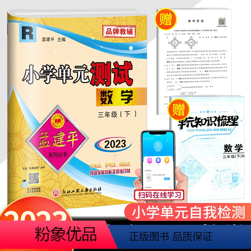 3下 数学 人教版 小学三年级 [正版]2023春孟建平 小学单元测试三年级下册数学 人教版 同步练习册期中期末配套练习