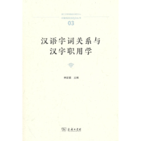 音像汉语字词关系与汉字职用学(中国语言学前沿丛书)李运富