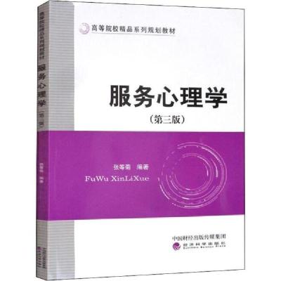 正版新书]服务心理学(第3版)张等菊9787521812275