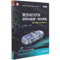[N]混合动力汽车结构与检修一体化教程(附习题册彩色版高职高专汽车类专业创新一体化教材)-9787111674559