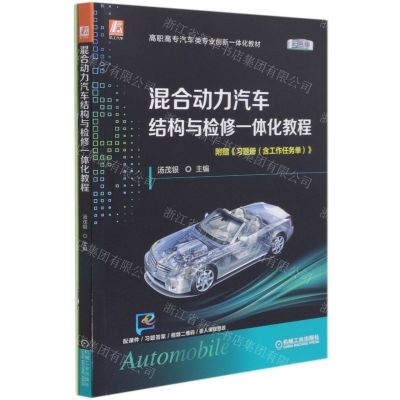 [N]混合动力汽车结构与检修一体化教程(附习题册彩色版高职高专汽车类专业创新一体化教材)-9787111674559
