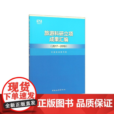 旅游科研立项成果汇编(2017-2018)
