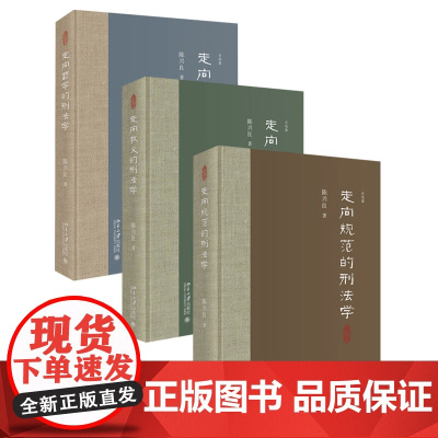 正版 陈兴良作品 共3册 走向教义的刑法学+走向哲学的刑法学+走向规范的刑法学 北京大学出版社