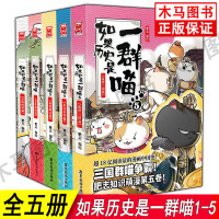 如果历史是一群喵全5册1夏商西周篇+2春秋战国篇+3秦楚两汉篇+4东汉末年篇+5乱世三国篇肥志编绘古