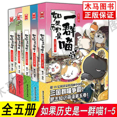如果历史是一群喵全5册1夏商西周篇+2春秋战国篇+3秦楚两汉篇+4东汉末年篇+5乱世三国篇肥志编绘古