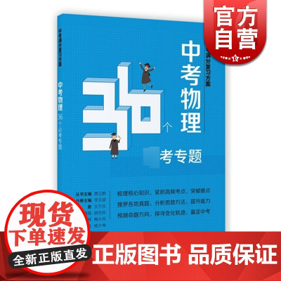 中考物理36个必考专题 中考满分复习方案李文波上海教育出版社初中正版教辅书