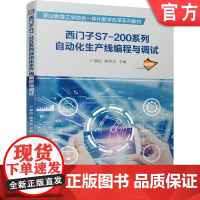 西门子S7-200系列自动化生产线编程与调试 卢静霞 熊邦宏 职业教育工学结合一体化教学改革系列教材 978711166