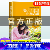 [正版]抖音同款陪孩子走过小学六年樊登家庭教育儿书籍六年级怎么去读懂孩子的心陪孩子走过关键期引导孩子心理学父母读物