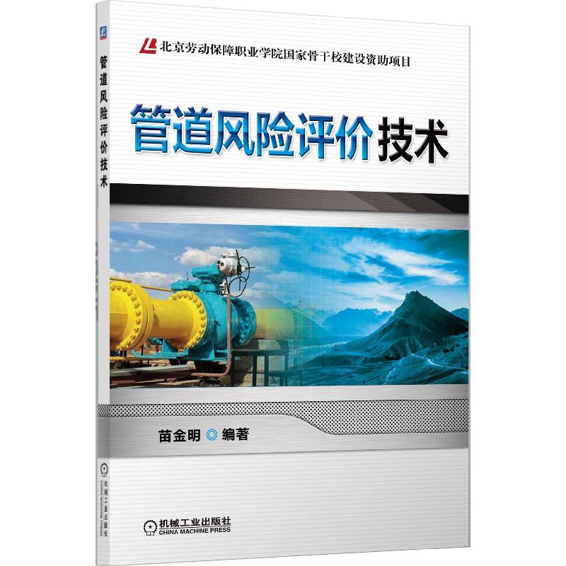 正版新书]管道风险评价技术苗金明9787111428992