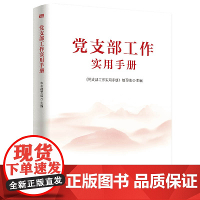 2025新书 党支部工作实用手册 东方出版社