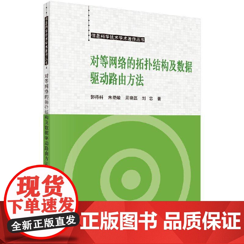 对等网络的拓扑结构及数据驱动路由方法 郭得科等 9787030569035