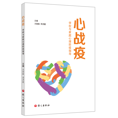 正版新书]心战疫 学校与家庭心理防疫指导王登峰9787518710577
