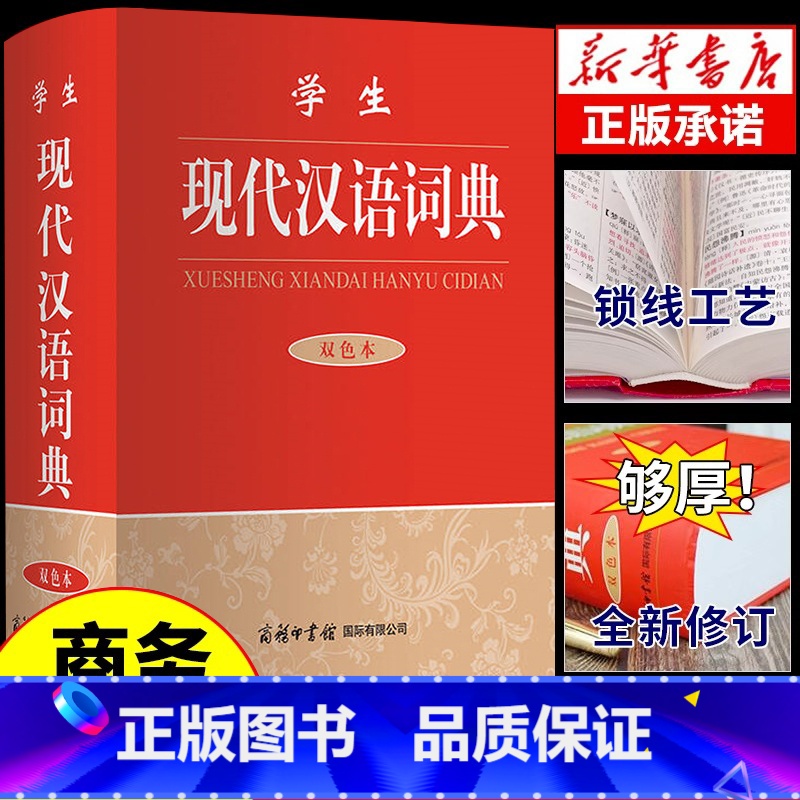 [单册]学生现代汉语词典(双色本) [正版]学生现代汉语词典双色本 商务印书馆 古代汉语文言文现在应用规范大学生汉语词典
