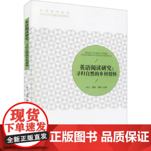 英语阅读研究:寻归自然的乡村情怀 冉力,谌艳,周榕 编 双语读物大中专 正版图书籍 北京师范大学出版社