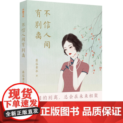 不信人间有别离(不信人间有别离(女性名人生平事迹中国民国)天地社