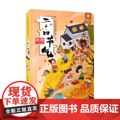 祖先的智慧典藏立体书 二十四节气 秋收 3-9岁 七色王国 著 儿童绘本