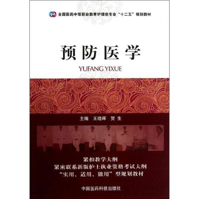 正版新书]预防医学王晓晖9787506762151