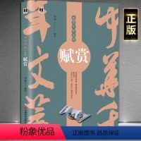 [正版]中华千年文萃《赋赏》一本书读懂中国古诗词楚辞 诗缘情而绮靡 赋体物而浏亮 中国传统文化诗词注释赏析书籍