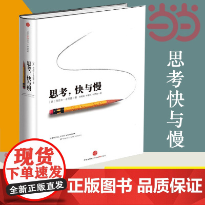 []思考快与慢 诺贝尔经济学奖丹尼尔著作 社会科学经济学心理学入门基础书籍 颠覆你对思考的看法经济学理论读物