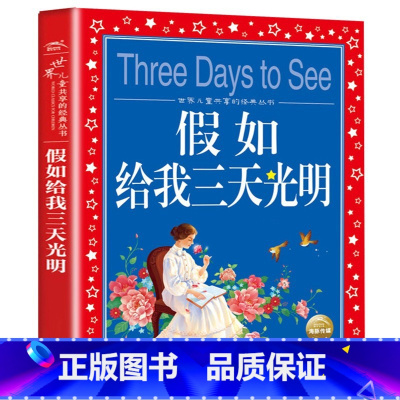 假如给我三天光明 [正版]中国寓言故事大全 彩图注音版 儿童共享丛书6-8-10岁儿童文学童话故事书 一二三年级小学生课