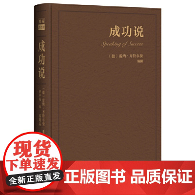 []思想会·成功说 社会科学文献出版社 正版书籍