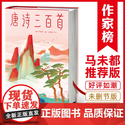 唐诗三百首 马未都版 通俗通透讲解唐诗原意 轻轻松松读懂唐诗精髓 重返精神家园 发现日常诗意获得精神 正版书籍