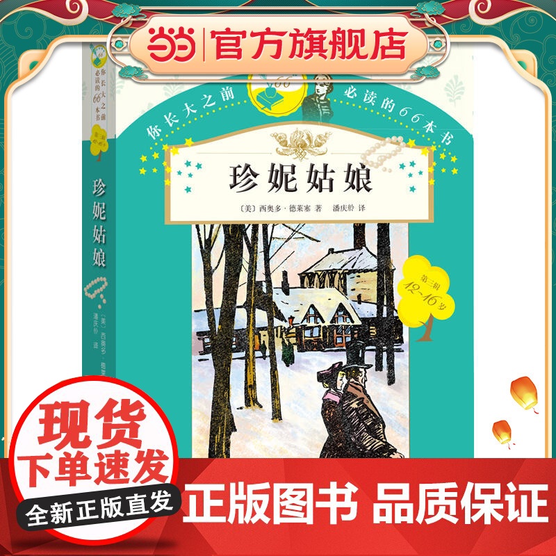 你长大之前的66本书:珍妮姑娘