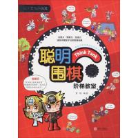 正版新书]聪明围棋阶梯教室(3)黄焰9787555253761