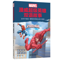 漫威超级英雄双语故事.蜘蛛侠:群雄进攻(全彩升级版 赠精讲课程及英文音频)