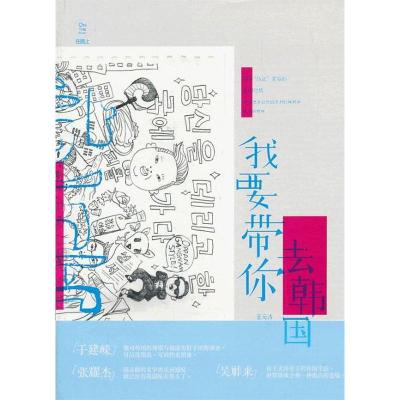 正版新书]我要带你去韩国王元涛9787302335160