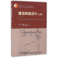 [M]建筑构造设计(上册)(第2版)-9787112196678