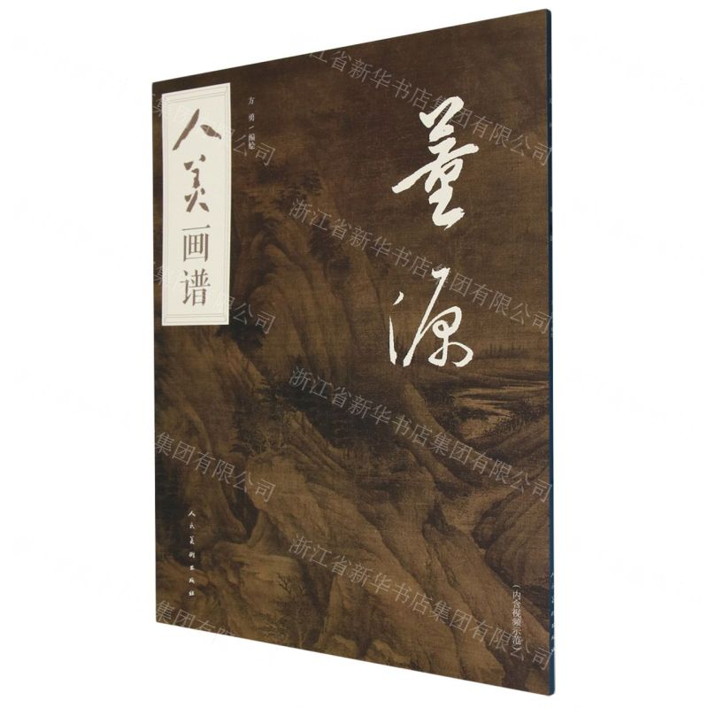 [N]董源/人美画谱-9787102091464