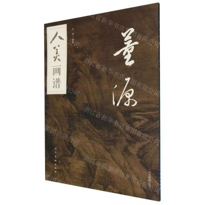 [N]董源/人美画谱-9787102091464