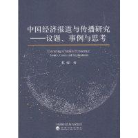 正版新书]中国经济报道与传播研究杭敏9787521800845